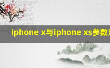 iphone x与iphone xs参数对比